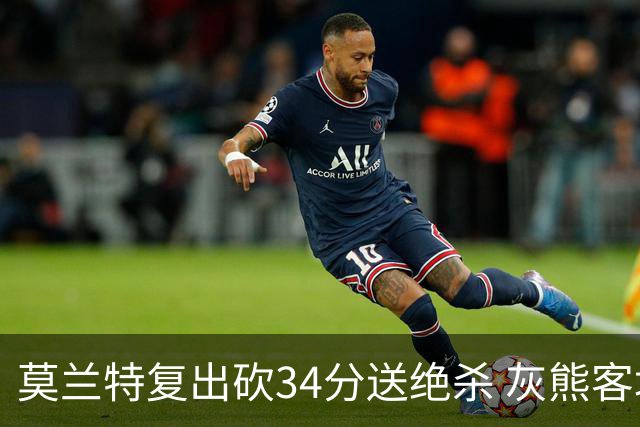 莫兰特复出砍34分送绝杀 灰熊客场2分险胜鹈鹕