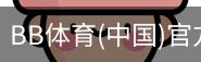 BB体育
